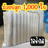 ราคา ถ้วยปลูกผัก ถ้วยปลูกผักไฮโดรโปนิกส์ ใช้ซ้ำได้ ถ้วยปลูกผักสีขาว 1000 ใบ (21799714760)