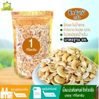 ราคา เม็ดมะม่วงหิมพานต์ซีกคั่วโบราณ 1 กิโลกรัม เกลือธรรมชาติ เม็ดมะม่วงหิมพานต์ เม็ดมะม่วงหิม มะม่วงหิมพานต์ โซเดียมต่ำ (22667172051)
