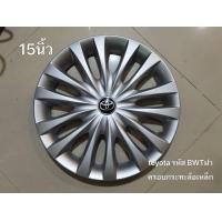 ราคา ฝาครอบกระทะล้อเหล็กแ 15 นิ้ว toyota รหัส B W T ฝาครอบกระทะล้อเหล็ก จำนวน 1 ฝา ร้านค้าแนะนำ สิ้นค้าดี (21965230770)
