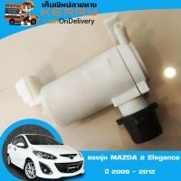 ราคา มอเตอร์ ฉีดกระจกหน้ารถ ฉีดปัดน้ำฝน ตรงรุ่น มาสด้า 2 4ประตู 5ประตู ELEGANCE HATCHBACK ปี 2009 2012 motor Mazda 2 ฉีดล้างหน้ากระจก (1546170649)