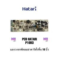 ราคา ฮาตาริ แผงวงจร บอร์ดพัดลม PCB P16R3 อะไหล่พัดลม ตั้งพื้น แท้ CS V11 (21940131147)