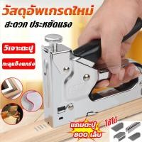 ราคา แถม800ตะปู แม็กยิงบอร์ด เครื่อง ตะปูไม่ติดขัด ความแรงปรับได้องยิงซ์ องเย็บอุตสาหกรรม ที่เย็รม ยิงผ้างานโปสเตอร์ต่างๆงานเบาะ แม็คยิงไม้ เครื่องยิงแม็กซ์ ปืนยิง ยิงไม้ แม็ค งแม็กซ์ เครื่องยิงแม็กรุ่น ส 