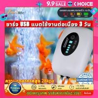 ราคา พกพา อ๊อกซิเจนปลา ออกซิเจนตู้ปลา หัวชาจต์ USB รุ่น ปั้มออกเจนปลา ออกซิเจนโซล่า อ็อกซิเจนพกพา ปั้มลมตู้ปลา ปั๊มออกซิเจน ปั๊มลม ปั้มลมขนาดเล็ก ปั๊มลมออกซิเจน เครื่องออกซิเจน ออกซิเจนกุ้ง (22419976629)