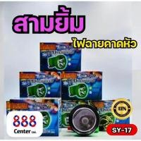 ราคา ไฟฉายสามยิ้ม SY 17 แท้ชัวร์ ไฟฉายคาดหน้าผาก ตราสามยิ้ม รุ่น SY 17 ใช้งานได้ถึง 12 ชั่วโมง (22531016847)
