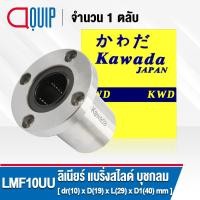 ราคา LMF10UU KWD ลีเนียร์แบริ่งสไลด์บุชกลม หน้าแปลนกลม LINEAR BALL BUSHING FLANGE LINEAR BEARING LMF10 UU LMF 10 UU (3211130444)
