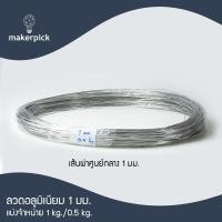 ราคา ลวดอลูมิเนียม Aluminium Wire ขนาด 1 1 5 2 mm ลวดอลูมิเนียมกลม ลวดดัดบอนไซ ลวดอลูมิเนียมสีเงิน (22404406836)