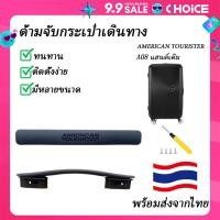 ราคา American Travel Trolley Case Ao8อุปกรณ์เสริมสำหรับกระเป๋าลาก ao8กระเป๋าลากกระเป๋าลากกระเป๋าลากสำหรับนักท่องเที่ยวอเมริกันมือจับมือจับกล่องมือจับ (22428483212)