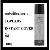 ราคา Top lady Hair Color Spray ท๊อปเลดี้ สเปรย์ปิดผมขาวชั่วคราวจากญี่ปุ่น มี 2 สี ดำ น้ำตาลเข้ม (1392440784)