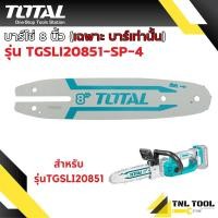 ราคา บาร์ และ เฉพาะ โซ่ 5นิ้ว 8 นิ้ว TOTAL TGTSB50501 TGTSC50501 TGSLI20851 SP 5 แยกขายเป็นชิ้น (21409381332)