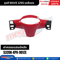 ราคา ชุดสี เวฟ WAVE 125S รถสีแดง เงา รหัสสี R263 แท้เบิกศูนย์ฮอนด้า Megaparts Store (22206985112)