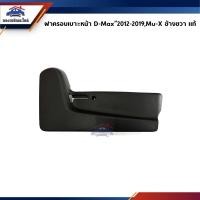 ราคา แท้ ฝาครอบที่ปรับเบาะหน้า ฝาครอบเบาะหน้า ปรับมือ Isuzu D Max 2012 2019MU XD MAX 2016 2019 ข้างซ้าย ขวา (21986128945)