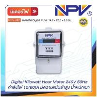 ราคา รุ่น NPV M2 NPV มิเตอร์ไฟดิจิตอล กำลังไฟ 10 60 A Digital Kilowatt Hour Meter (22087450623)