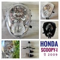 ราคา 079 ชุดไฟหน้า HONDA SCOOPY i ตัวแรก ปี 2009 ไฟหรี่ใส ฮอนด้า สกู๊ปปี้ ไอ ไฟหรี่ใส ไฟหน้า มอเตอร์ไซค์ (18557979521)