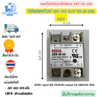 ราคา โซลิดสเตตรีเลย์ Solid state relay FOTEK ของแท้ ทนทาน SSR 40AA (1528046091)