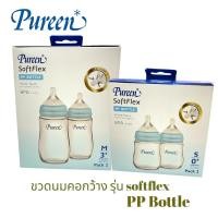 ราคา Pureen Softflex PP BOTTLE ขวดนมคอกว้าง แพ็คคู่2ขวด 4oz 8oz กล่องฟ้า (22172202412)