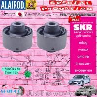 ราคา SKR บูชปีกนกล่าง HONDA CIVIC FD ปี 2006 2011 CIVIC FB ปี 2012 2015 ตัวใหญ่ตัวเล็ก แบรนด์ SKR Made In Japan (21909858026)