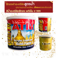 ราคา เอทีเอ็ม สีน้ำอะครีลิคสีทอง เบอร์ 999 ATM Acrylic Emu lsion Gold Paint No 999 ขนาด 0 946 ลิตร (20768377154)
