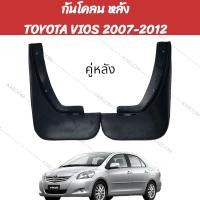 ราคา ยางบังโคลน กันโคลน หน้า หลัง รถเก๋ง TOYOTA VIOS 2007 2012 New Vios 02 2148 02 2149 (22043963790)
