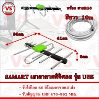 ราคา SAMART ชุดเสาอากาศดิจิตอล รุ่น U5E รับได้ไกล 60 กิโลเมตร มีสายอากาศให้เลือก (22141881084)