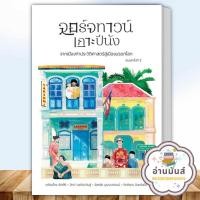 ราคา หนังสือ จอร์จทาวน์ เกาะปีนัง จากเมืองท่าประวัติศาสตร์สู่เมืองมรดกโลก เกรียงไกร เกิดศิริ มติชน บทความ สารคดี ประวัติศาสตร์ อ่านมันส์ (21040180233)