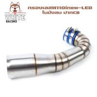 ราคา ท่อกรองเลส WAVE 110i LED 2021 กรองอากาศ ในบังลม ปากเดิม ปากใหญ่ ปากcb งานเลสแท้ คอกรองเวฟ110iLED (17403936762)