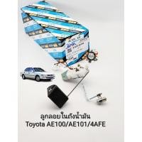 ราคา ลูกลอยในถังน้ำมัน Toyota AE100 AE101 4AFE Corollaโคโรล่า 3ห่วง ลูกลอยในถัง AE100 AE101 4AFE รหัส 83320 80195 MBK (22174080434)