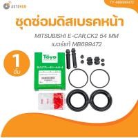 ราคา TOYO ยางดิสเบรค ชุดซ่อมดิสเบรค ชุดซ่อมคาลิปเปอร์เบรค หน้า MITSUBISHI E CARCK2 54 MM เบอร์แท้ MB699472 (21506818412)