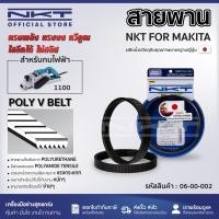 ราคา กบไฟฟ้า สายพานกบ 3 นิ้ว NKT สำหรับ MAKITA 1100 (21380376808)