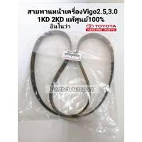ราคา สายพานไทมมิ่ง vigo แท้ TOYOTA VIGO 90916 T2006 FORTUNER ดีเซล 2 5 3 0 สายพานหน้าเครื่องvigo รับประกันสินค้าให้ 6 เดือน (22535228982)