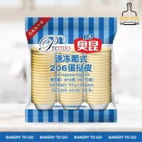 ราคา Bakery to Go โอคุน แป้งทาร์ตไข่สำเร็จรูป จัดส่งแช่แข็ง (22417210970)
