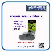 ราคา TOYOTA ผ้าดิสเบรคหน้า โตโยต้า NEW VIOS YARIS 1 5J E G XP90 ปี 07 12 PDB1820 PRIMA 1ชุด (19398038928)