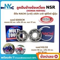 ราคา ลูกปืนข้างข้อ NSR NSR150 1 คู่ ข้างขวา เบอร์ 6305CM ยี่ห้อ NACHI ข้างซ้าย เบอร์ 63 22 ยี่ห้อ NACHI ข้างข้อ ลูกปืนข้อเหวี่ยง (18304623885)