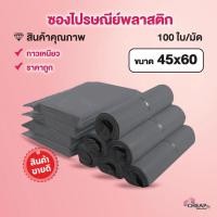 ราคา ถุงไปรษณีย์ราคาถูก 45x60 สีเทาดำ ซองพลาสติก ซองไปรษณีย์ พลาสติกกันน้ำ ถุงพัสดุแถบกาว ถุงพัสดุแพคละ100ใบ (16928090188)