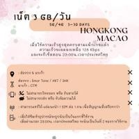ราคา SIMCard Hongkong Macao Unlimited 5G 4G ซิมเน็ตฮ่องกง ซิมเน็ตมาเก๊า ไม่อั้นไม่ลดสปีด วันละ 1 2 GB ทั้งหมด 10 20 GB ซิมเน็ตรายวัน ซิมเหมารวมทริป ซิมท่องเที่ยว (21787973246)