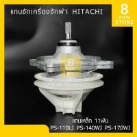 ราคา แกนซักเครื่องซักผ้า HITACHI D 190 ตัวเหล็ก 11ฟัน แกนตรง 14 17kg (22207884173)