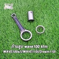 ราคา ก้านสูบ WAVE100WAVE100sWAVE100iWAVE110iDREAM110i ชุดก้านสูบ KFM เวฟ100 เวฟ100s เวฟ100i เวฟ110i ดรีม110i เกรด A อย่างดี (21739027352)