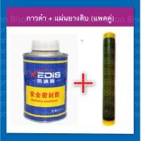 ราคา ชุดปะยางเตาร้อน กาวดำปะยาง แผ่นยางดิบ ใช้สำหรับปะยางล้อรถยนต์ (22363647001)