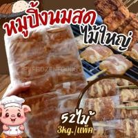 ราคา หมูปิ้งนมสด ไม้ใหญ่ 52 ไม้ 3kg แพ็ค ค่าส่งแบบเหมา ส่งขนส่งแช่เย็น ฟรีลังโฟมทุกจังหวัด คละสินค้าได้ทั้งร้าน (21060815823)