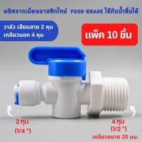 ราคา บอลวาล์ว เกลียวนอก 4 หุน เสียบสาย 2 หุน food grade เกรดอย่างดี แข็งแรง ทนทาน ใช้สำหรับเครื่องกรองน้ำ อะไหล่เครื่องกรองน้ำ (21932679040)