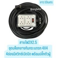 ราคา บล็อกยาง 4x4 ประกอบ พร้อมสายไฟและปลั๊กกราวน์คู่ 4ช่อง มีสวิทซ์เปิดปิดและปลั๊กตัวผู้ ปลั๊กพ่วง บล็อกยาง พร้อม สายไฟ VCT 2X2 5 sqmm ปลั๊กไฟสนาม กันกระแทก ยืดหยุ่น ใช้งานได้ทุกสถานที่ (22319930772)