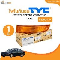 ราคา TYC ไฟในกันชน TOYOTA CORONA AT191 ST190 ปี 1992 ถึง 1996 สีส้ม ซ้าย ขวา 12 1431 00 6B 12 1432 00 6B 1 ชิ้น AUTOHUB (21597810299)