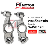 ราคา กระเดื่องวาล์ว HONDA WAVE 125 I M24719 BJN x MTMotorParts สลักวาล์วHONDA WAVE กระเดื่องโรลเลอร์WAVE กระเดื่องลูกปืนWAVE กระเดื่องวาล์วเวฟ125 กระเดื่องWAVE สลักไอดีไอเสียWAVE กระเดื่องไอดีไอเสียWAVE125