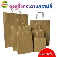 ราคา ถุง ถุงกระดาษ ถุงมีหูหิ้ว ถุงคราฟท์ ก้นตั้งได้ ยกแพ็ค 12ใบ ถุงกระดาษมีหู ถุงน้ำตาล (18226240712)