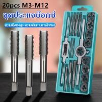 ราคา ของขวัญฟรี 1 ถุงมือ ชุดทำเกลียว ชุดต๊าฟเกลียว ดอกต๊าฟเกลียว ดอกสว่าน ชุด 12 20 ชิ้น M6 M12 M3 M12 NC สกรูต๊าป ดายตั้ง ต๊าปเกลียวภายนอก (22524046006)