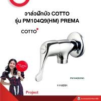 ราคา วาล์วฝักบัว COTTO รุ่น PM104Q9 HM PREMA Project (21610238904)