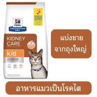 ราคา แบ่งขาย อาหารสำหรับแมว โรคไต Hills k d สูตรไก่และสูตรปลา (21911241990)