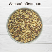 ราคา อัลมอนด์ดิบ เต็มเม็ด แท่ง สไลด์ เกล็ด ผง ป่น จบทุกเรื่องของอัลมอนด์ Raw Almond Slice Slivered Powder Meal (16019901680)