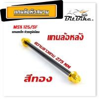 ราคา แกนล้อเหล็ก น็อตอลูมิเนียม หัวสนาม รุ่น MSX 125 MSX SF หน้า หลัง มีแยกจำหน่าย แกนล้อหัวสนาม MSX อามเดิม (21857449959)
