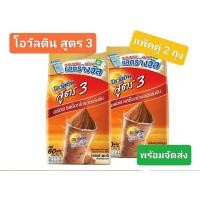 ราคา โอวัลติน ช็อคโกสูตร 3 แพ็คคู่ 2 ถุง ขนาด 1000 กรัม X 2 ถุง Ovaltine 1000 g สินค้าใหม่ ของแท้พร้อมจัดส่ง (22230494582)