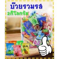 ราคา พร้อมส่ง บ๊วย บ๊วยรวมรส บ๊วยรวม และบ๊วยตามรสถุงล่ะ 500 กรัม 1กิโลกรัม 2กิโลกรัม บ๊วยห่อ ราคาถูก (12649316397)